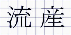 流産