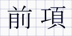 前項