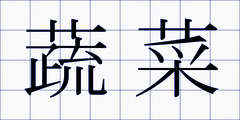 蔬菜