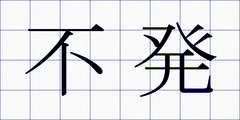 不発