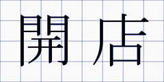 開店
