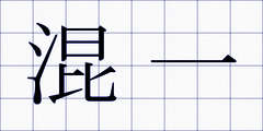 混一