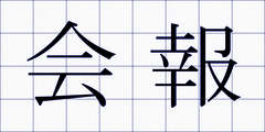 会報