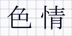 色情