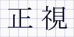 正視