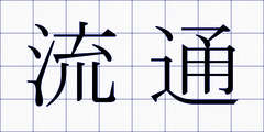 流通