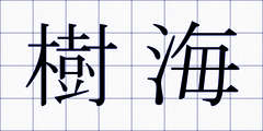 樹海