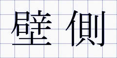 壁側