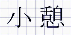 小憩
