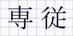 専従