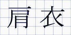 肩衣