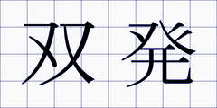 双発