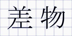 差物
