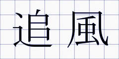 追風