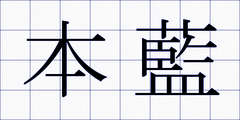 本藍
