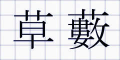 草藪
