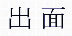 出面