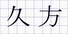 久方
