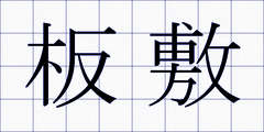 板敷