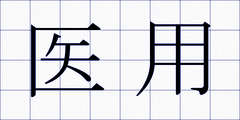 医用