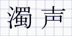 濁声