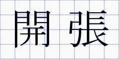 開張