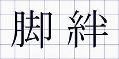 脚絆