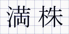 満株