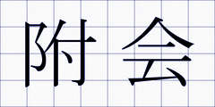 附会