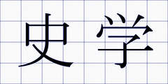 史学