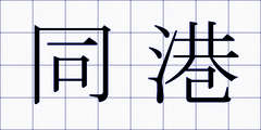 同港
