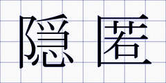 隠匿