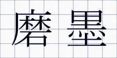 磨墨