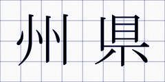 州県
