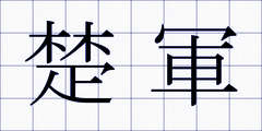 楚軍