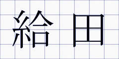 給田