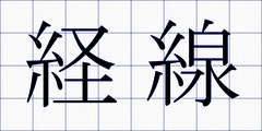 経線