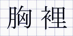 胸裡