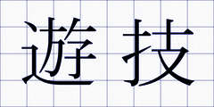 遊技