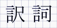 訳詞