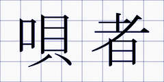 唄者