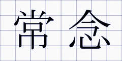 常念