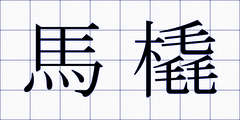 馬橇