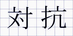 対抗