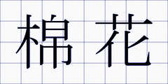 棉花