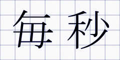 毎秒