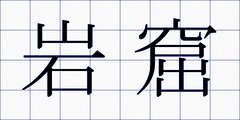 岩窟