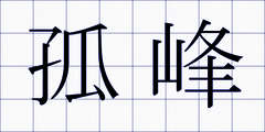 孤峰