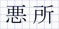 悪所