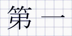 第一